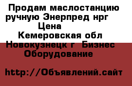 Продам маслостанцию ручную Энерпред нрг 8080 › Цена ­ 12 000 - Кемеровская обл., Новокузнецк г. Бизнес » Оборудование   